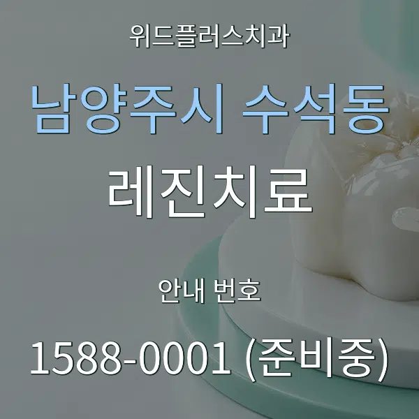 남양주시 수석동 레진치료 대표 안내 그래픽