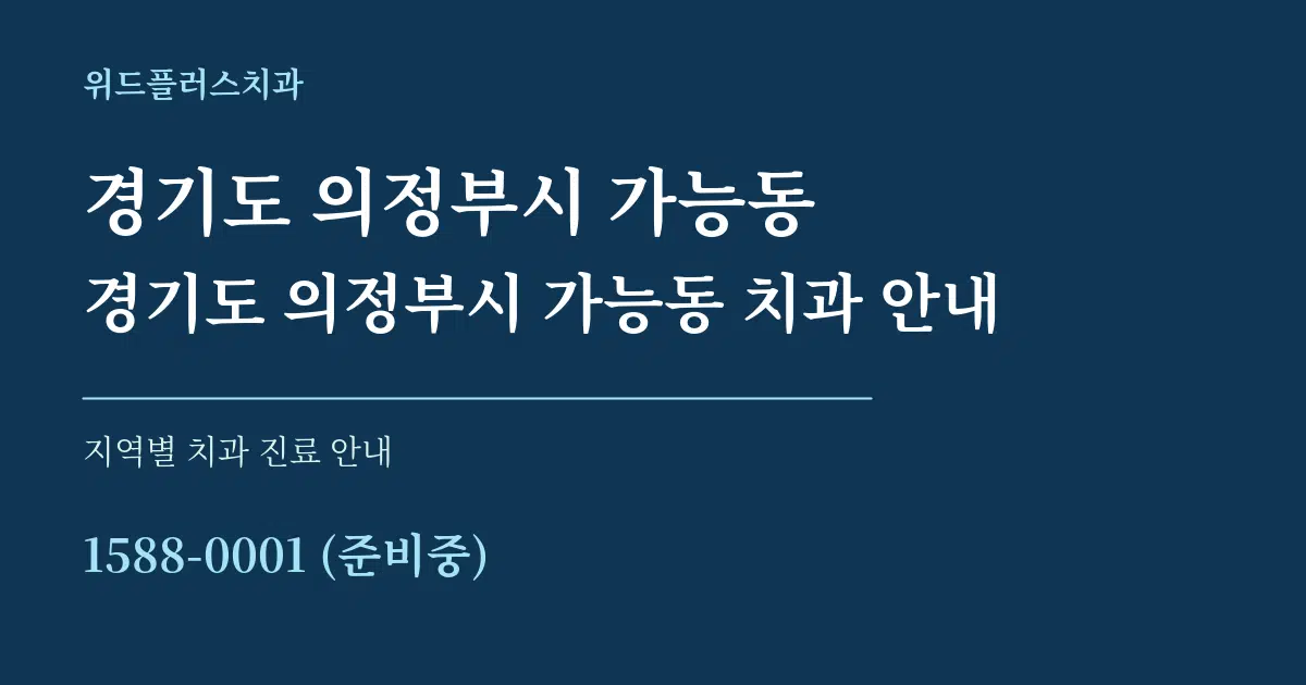 경기도 의정부시 가능동 경기도 의정부시 가능동 치과 안내 대표 안내 그래픽