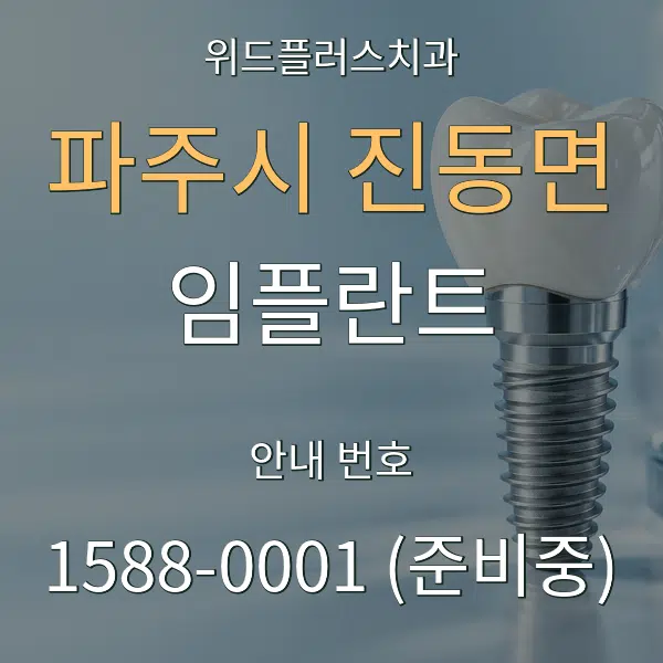 파주시 진동면 임플란트 대표 안내 그래픽