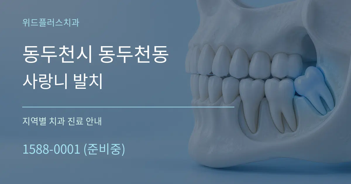 동두천시 동두천동 사랑니 발치 대표 안내 그래픽