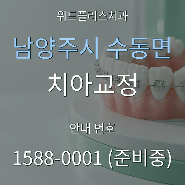남양주시 수동면 치아교정 대표 안내 그래픽