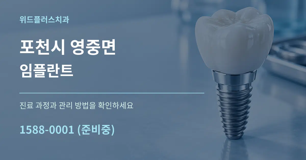 포천시 영중면 임플란트 작업 조건 안내 그래픽