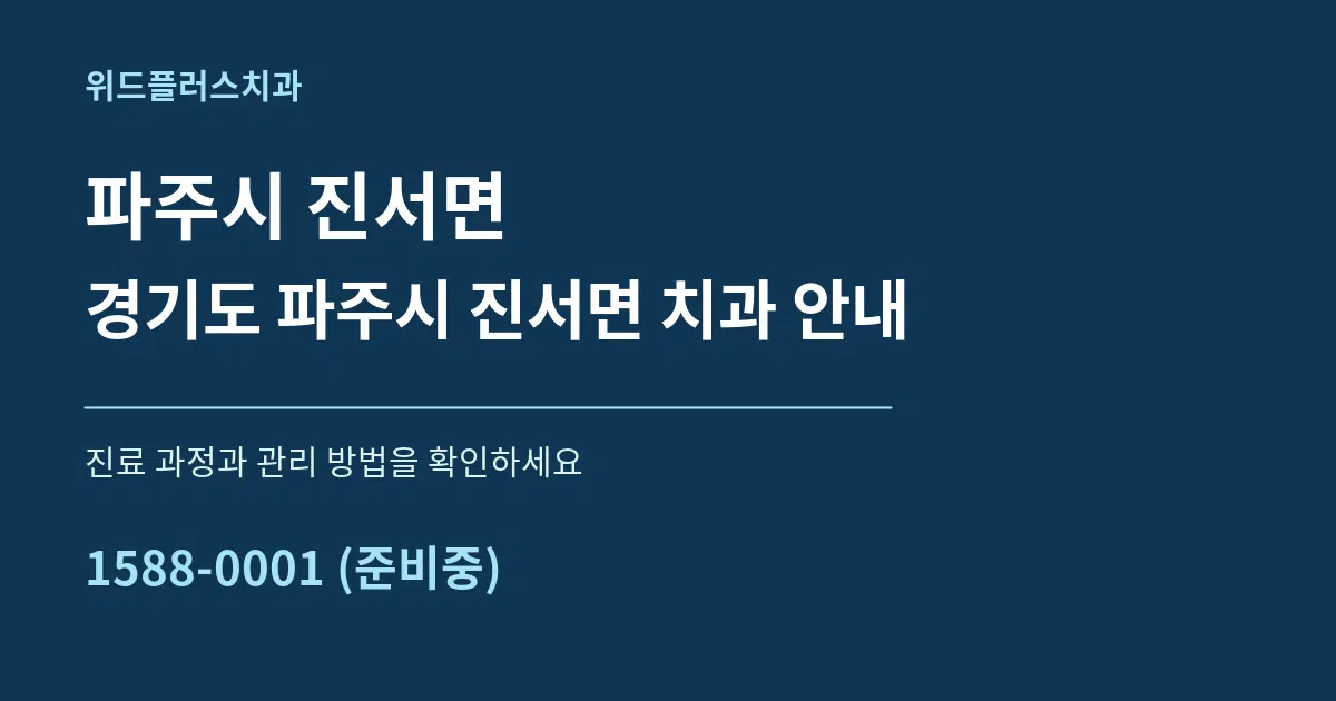 파주시 진서면 경기도 파주시 진서면 치과 안내 서비스 이용 안내 그래픽