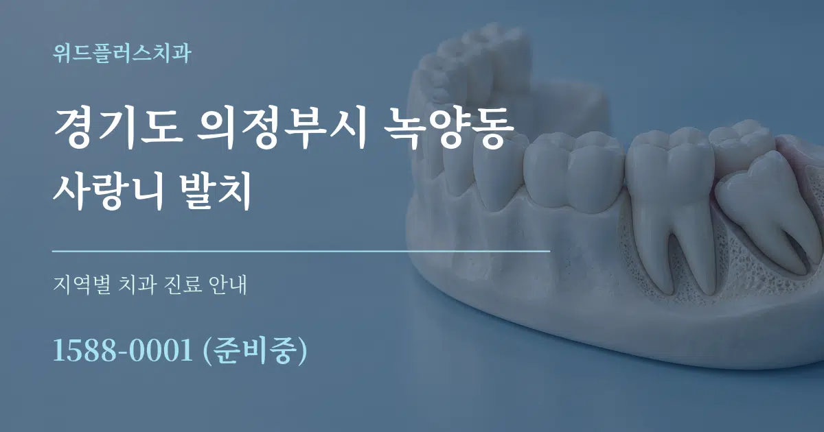 경기도 의정부시 녹양동 사랑니 발치 대표 안내 그래픽