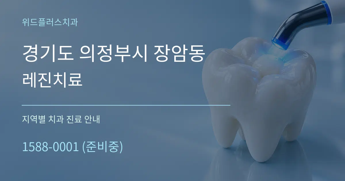 경기도 의정부시 장암동 레진치료 대표 안내 그래픽