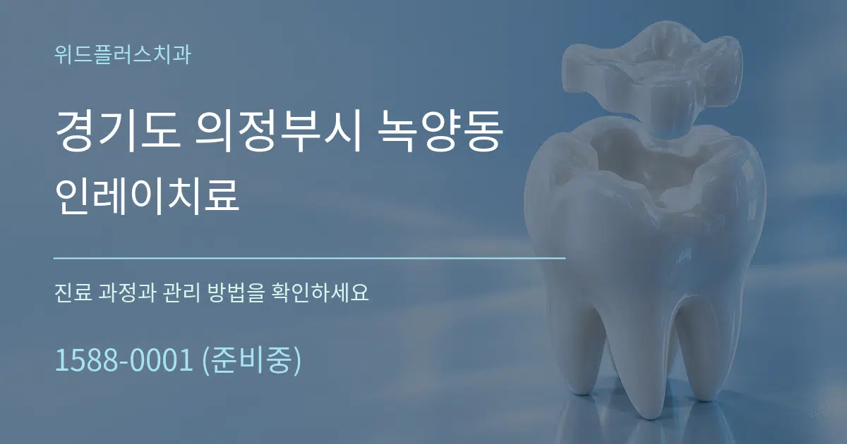 경기도 의정부시 녹양동 인레이치료 작업 조건 안내 그래픽