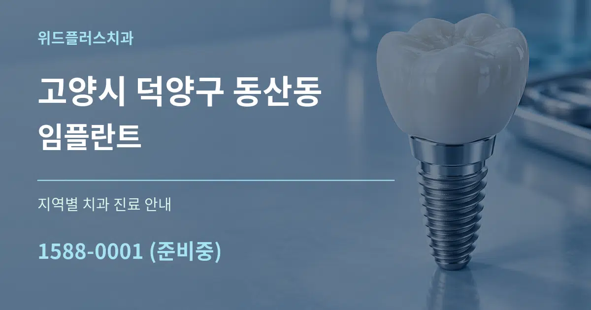 고양시 덕양구 동산동 임플란트 대표 안내 그래픽