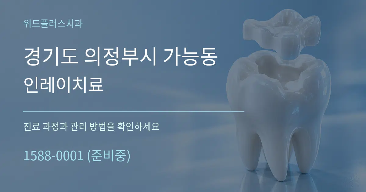 경기도 의정부시 가능동 인레이치료 서비스 이용 안내 그래픽