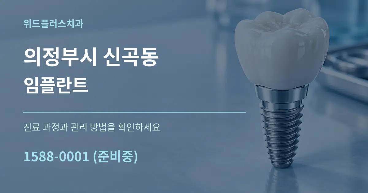 의정부시 신곡동 임플란트 작업 조건 안내 그래픽