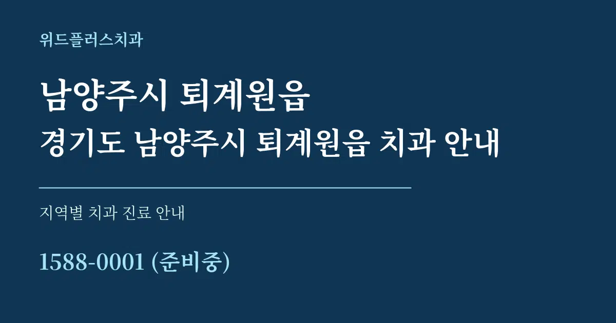 남양주시 퇴계원읍 경기도 남양주시 퇴계원읍 치과 안내 대표 안내 그래픽