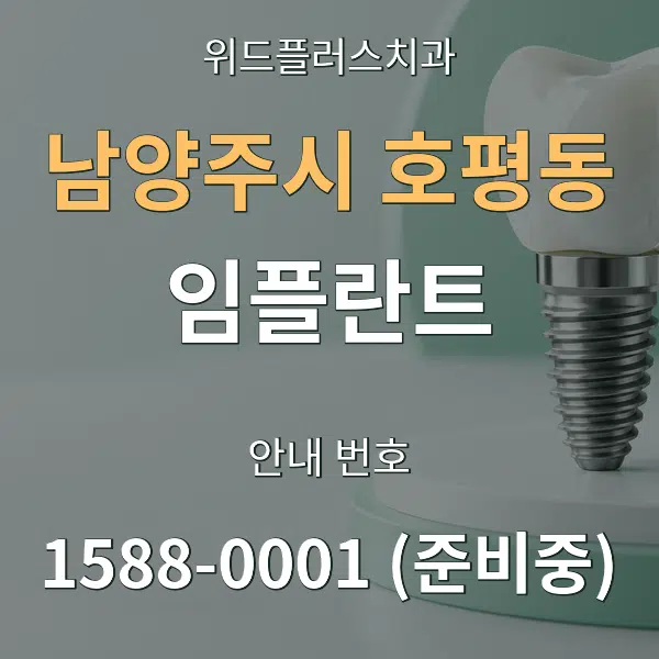 남양주시 호평동 임플란트 대표 안내 그래픽