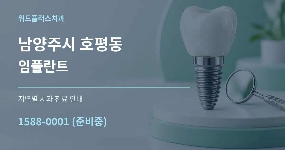 남양주시 호평동 임플란트 대표 안내 그래픽