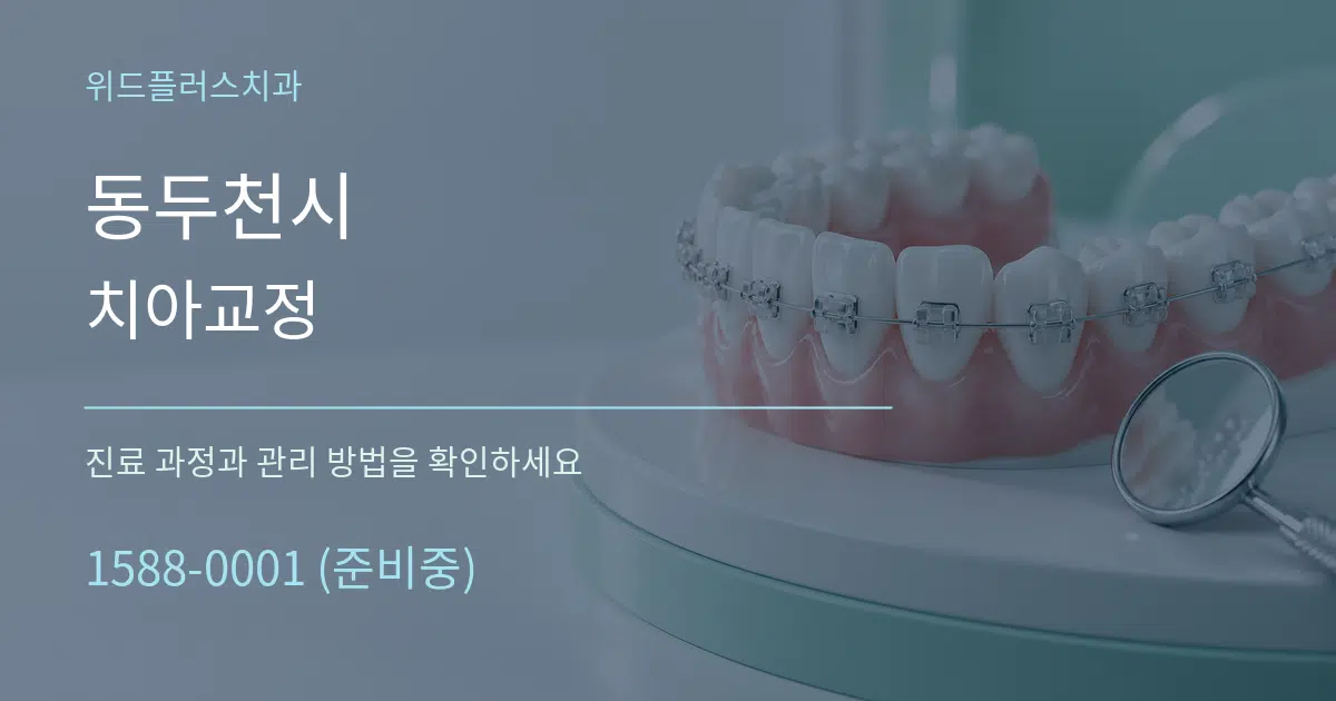 동두천시 치아교정 서비스 이용 안내 그래픽