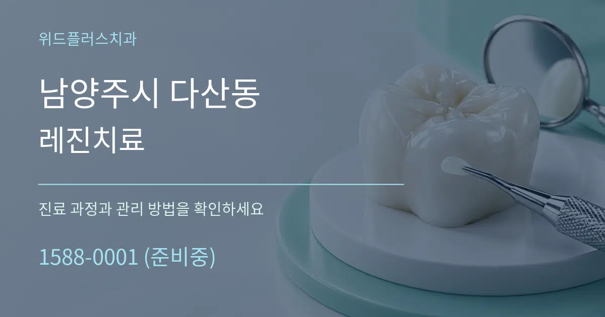 남양주시 다산동 레진치료 서비스 이용 안내 그래픽