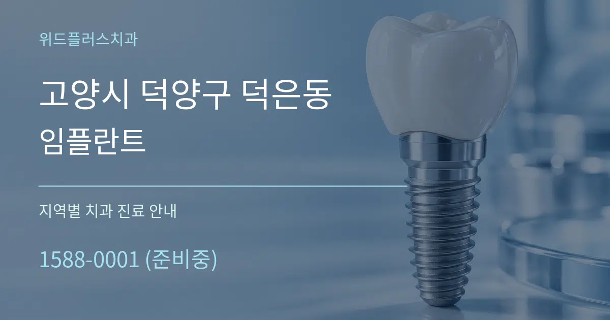 고양시 덕양구 덕은동 임플란트 대표 안내 그래픽