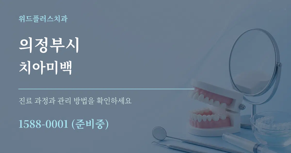 의정부시 치아미백 서비스 이용 안내 그래픽