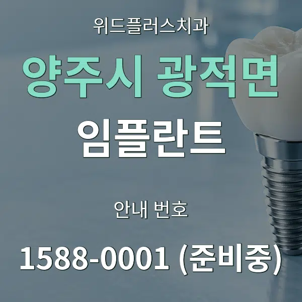 양주시 광적면 임플란트 대표 안내 그래픽