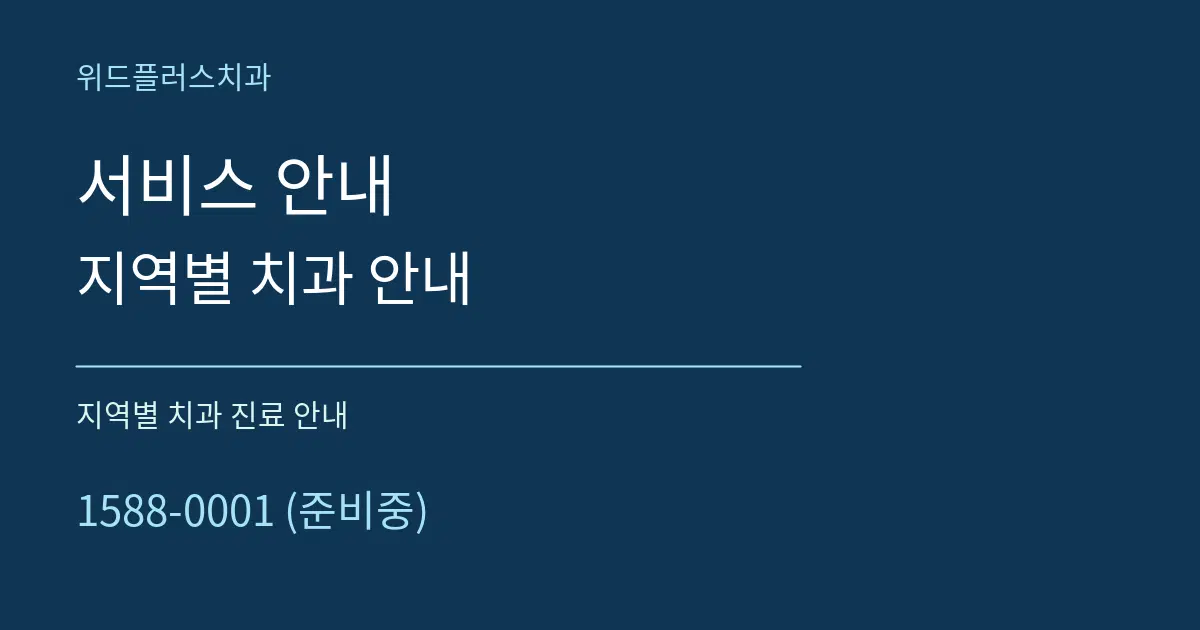 서비스 안내 지역별 치과 안내 대표 안내 그래픽
