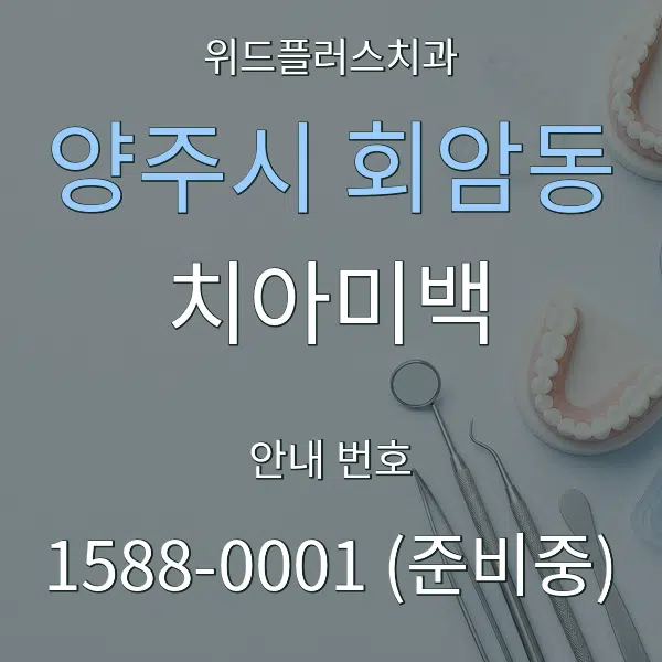 양주시 회암동 치아미백 대표 안내 그래픽