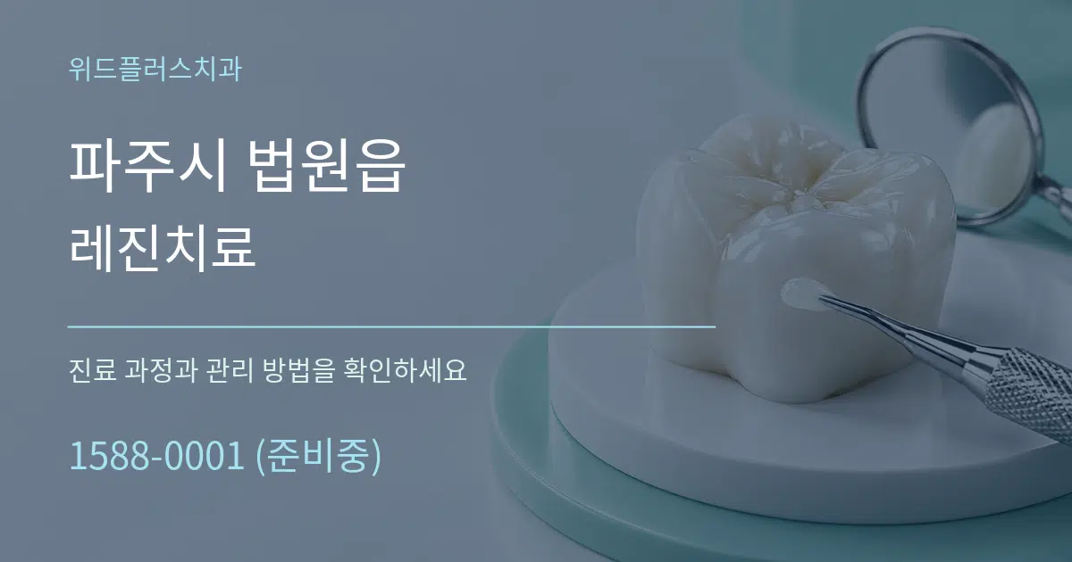 파주시 법원읍 레진치료 작업 조건 안내 그래픽
