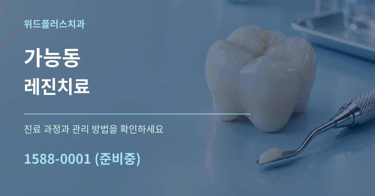 가능동 레진치료 작업 조건 안내 그래픽