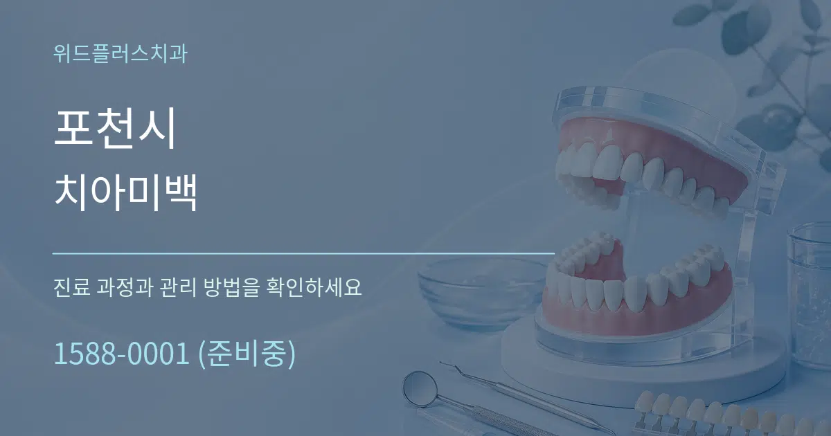 포천시 치아미백 작업 조건 안내 그래픽