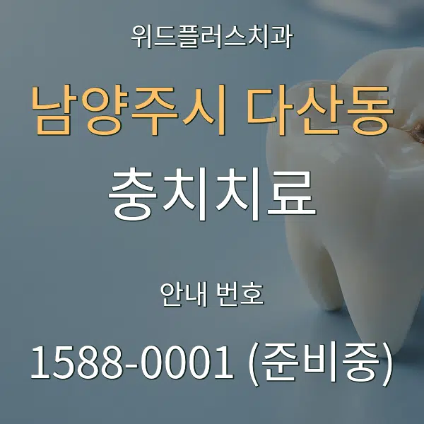 남양주시 다산동 충치치료 대표 안내 그래픽