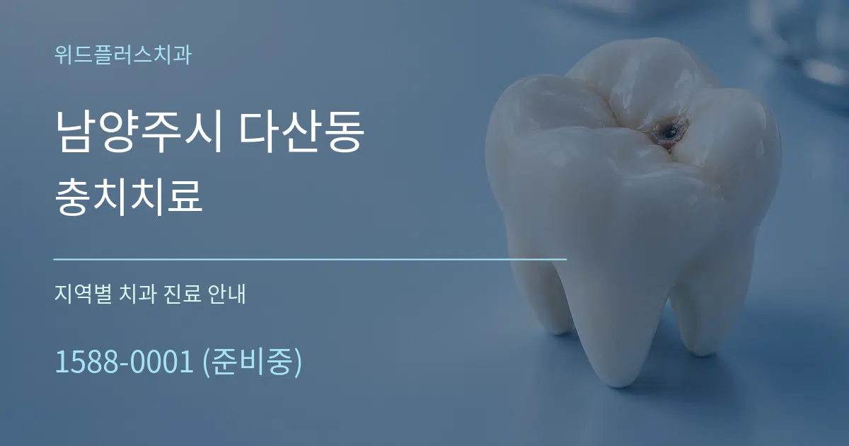 남양주시 다산동 충치치료 대표 안내 그래픽