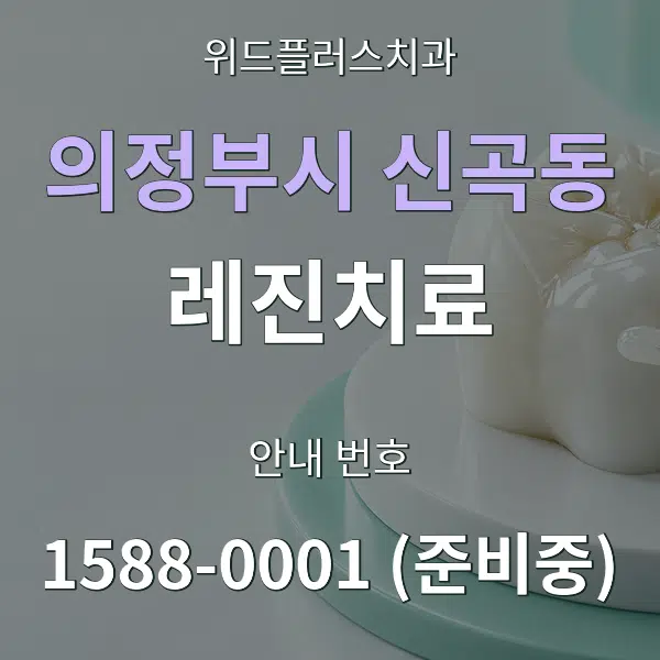 의정부시 신곡동 레진치료 대표 안내 그래픽