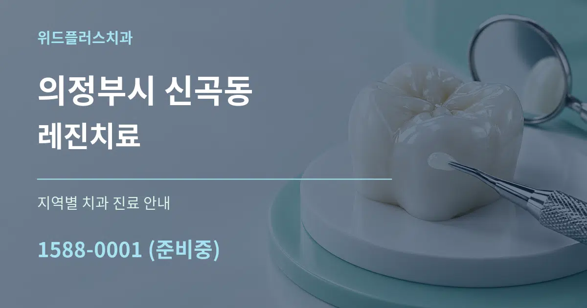 의정부시 신곡동 레진치료 대표 안내 그래픽