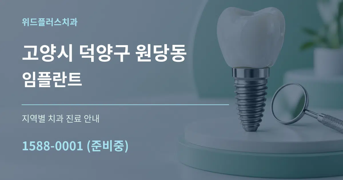 고양시 덕양구 원당동 임플란트 대표 안내 그래픽