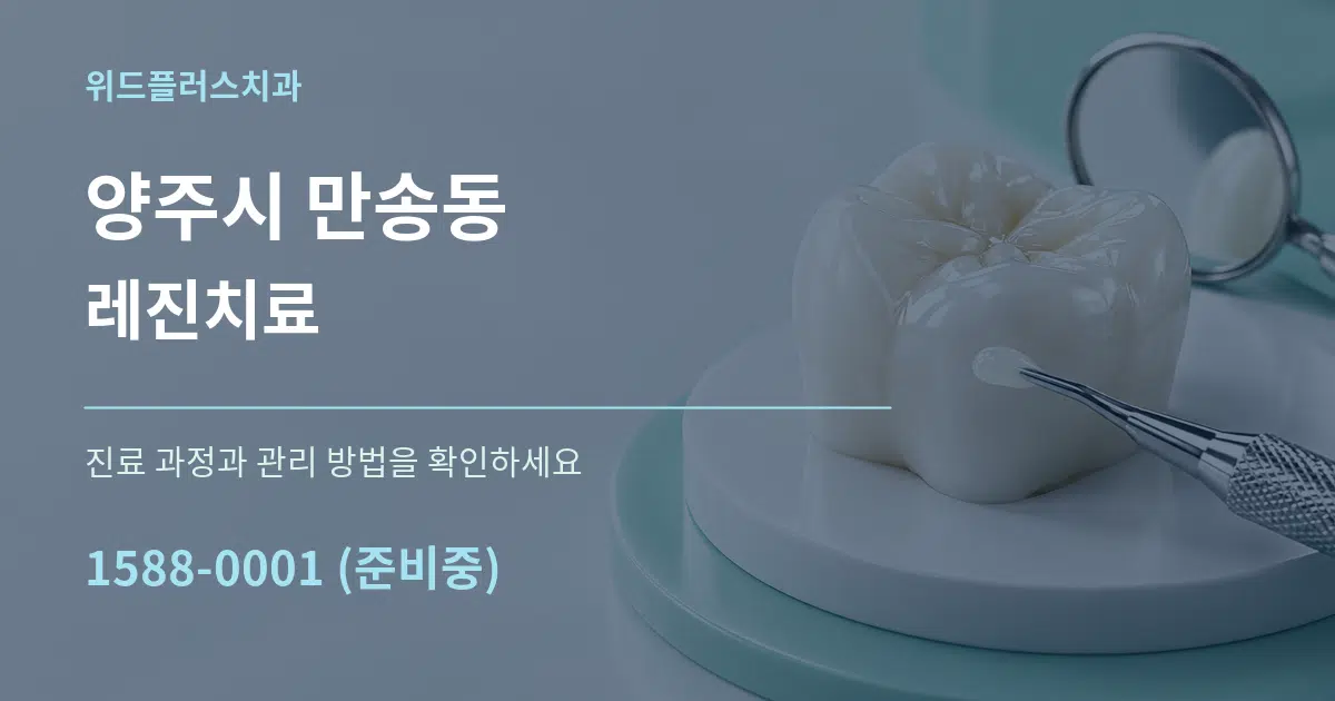 양주시 만송동 레진치료 작업 조건 안내 그래픽