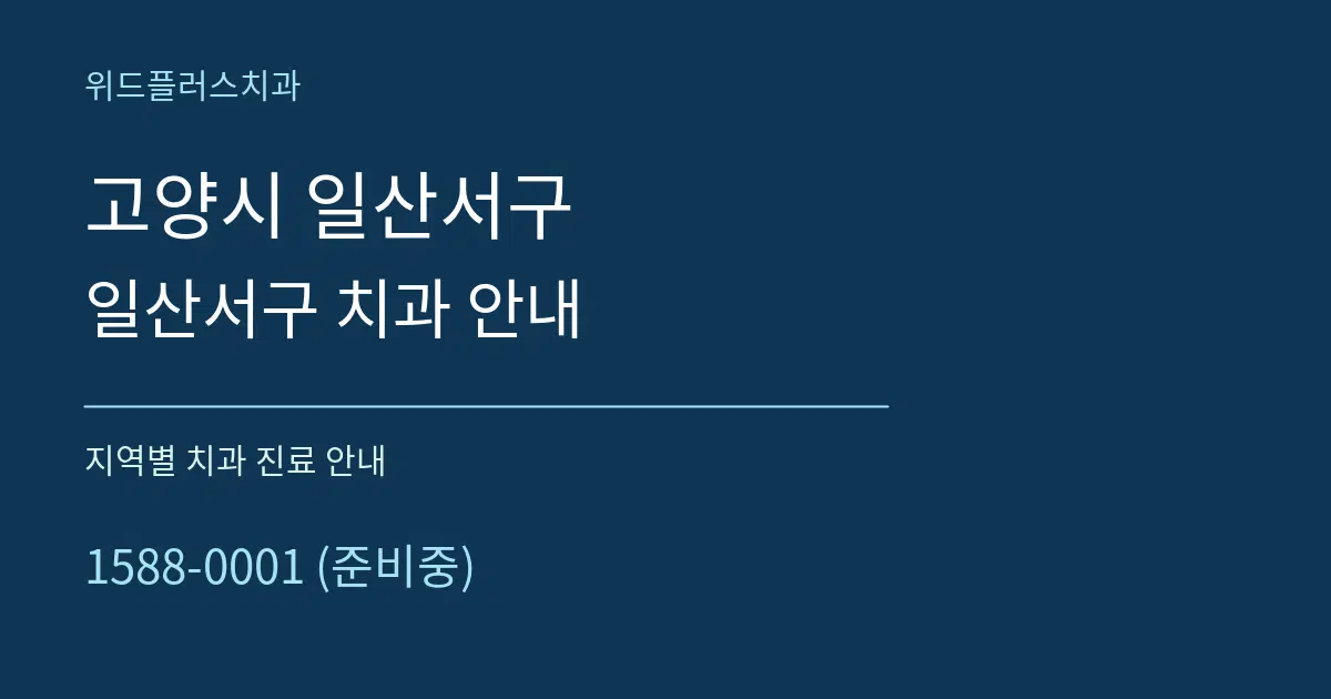 고양시 일산서구 일산서구 치과 안내 대표 안내 그래픽