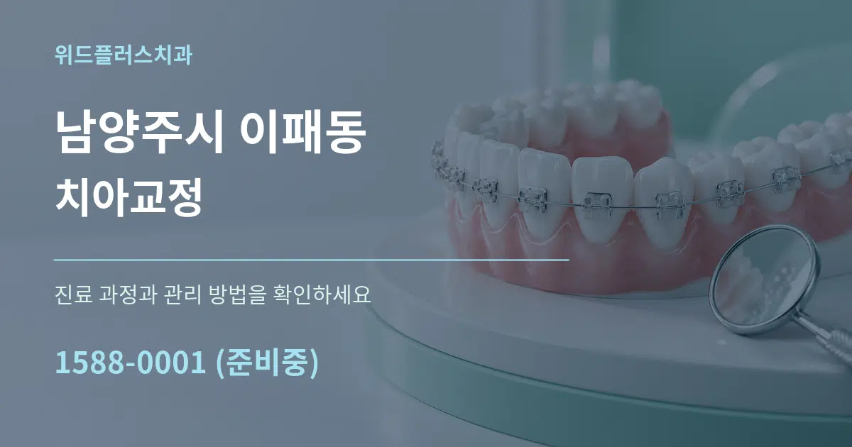 남양주시 이패동 치아교정 서비스 이용 안내 그래픽