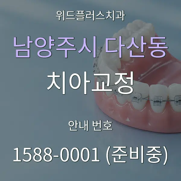남양주시 다산동 치아교정 대표 안내 그래픽