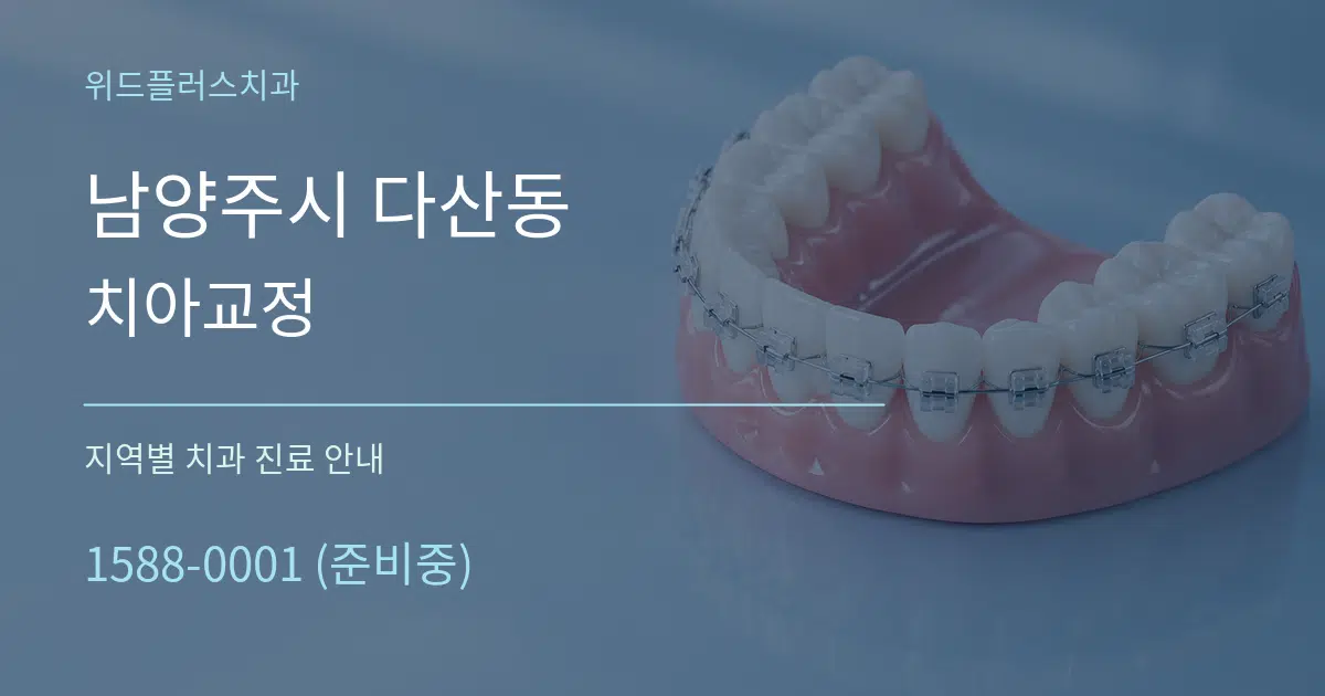 남양주시 다산동 치아교정 대표 안내 그래픽