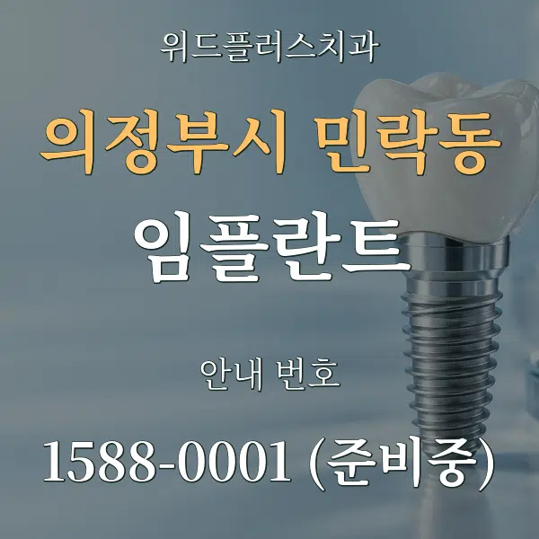 의정부시 민락동 임플란트 대표 안내 그래픽