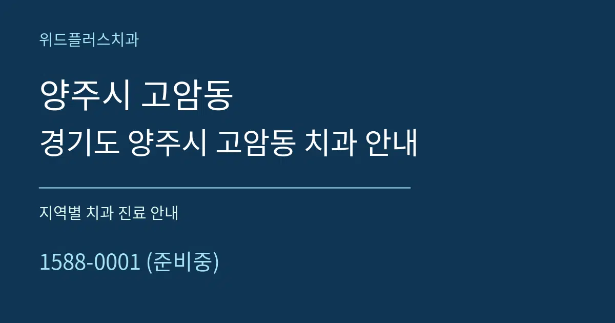 양주시 고암동 경기도 양주시 고암동 치과 안내 대표 안내 그래픽