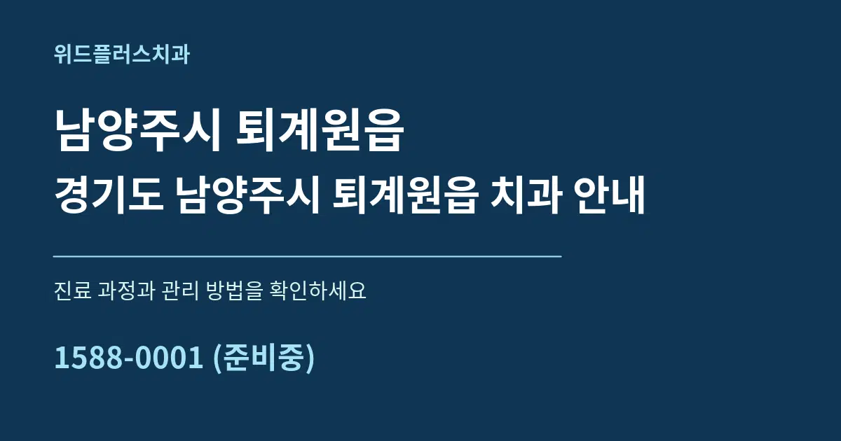 남양주시 퇴계원읍 경기도 남양주시 퇴계원읍 치과 안내 서비스 이용 안내 그래픽