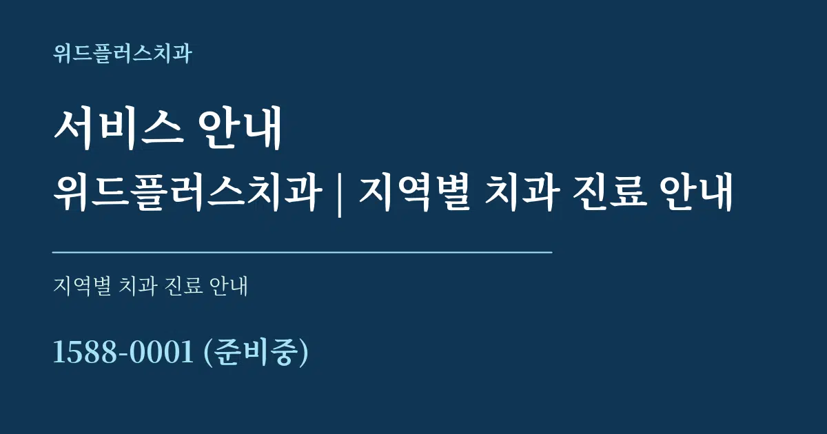 서비스 안내 위드플러스치과 | 지역별 치과 진료 안내 대표 안내 그래픽