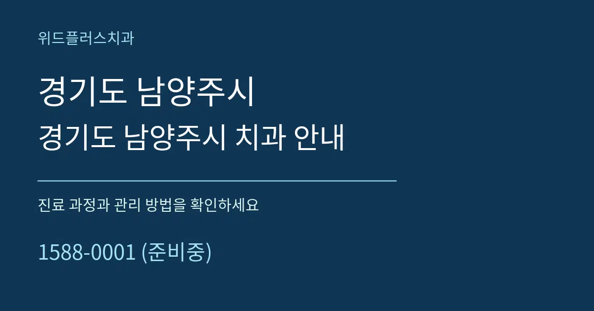 경기도 남양주시 경기도 남양주시 치과 안내 서비스 이용 안내 그래픽