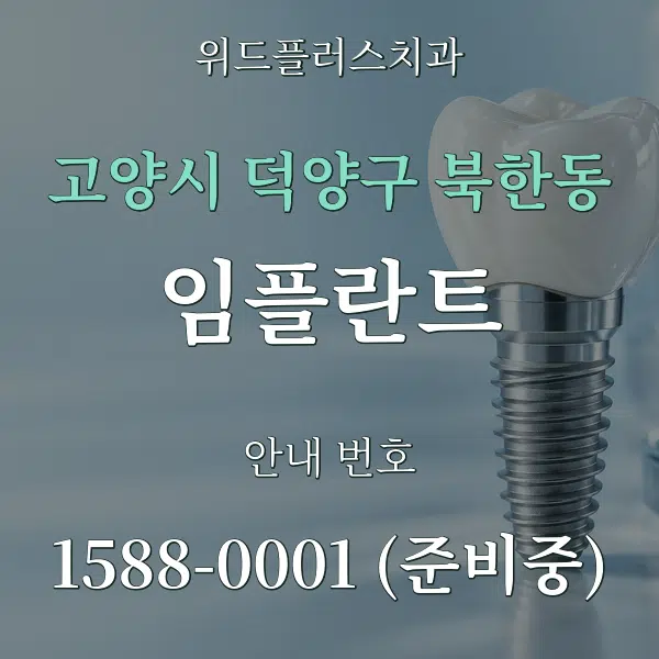 고양시 덕양구 북한동 임플란트 대표 안내 그래픽