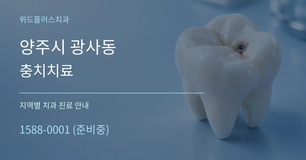 양주시 광사동 충치치료 대표 안내 그래픽