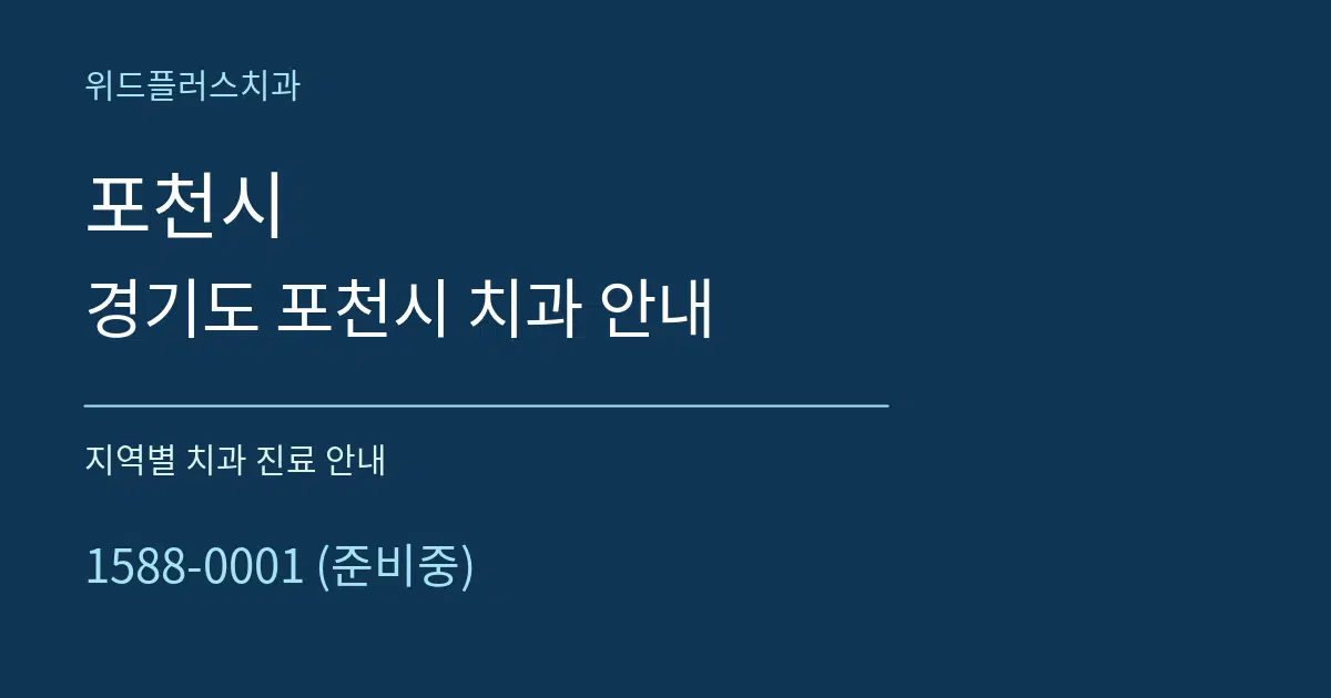 포천시 경기도 포천시 치과 안내 대표 안내 그래픽