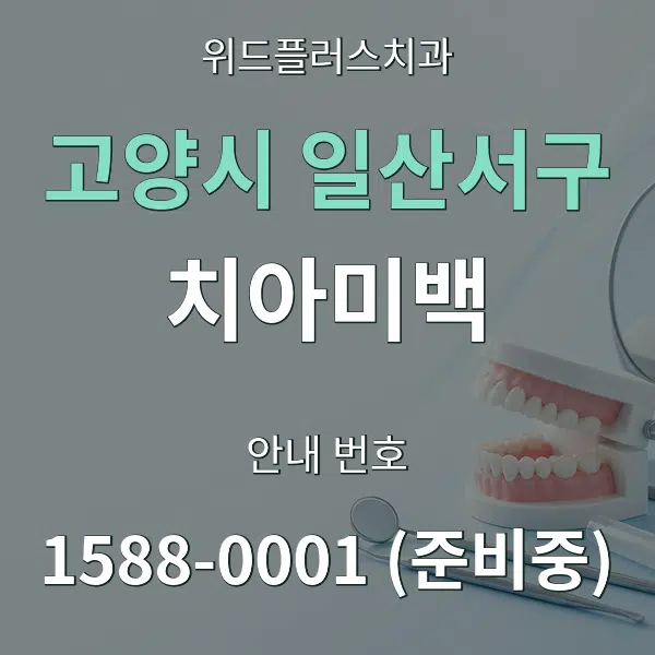 고양시 일산서구 치아미백 대표 안내 그래픽