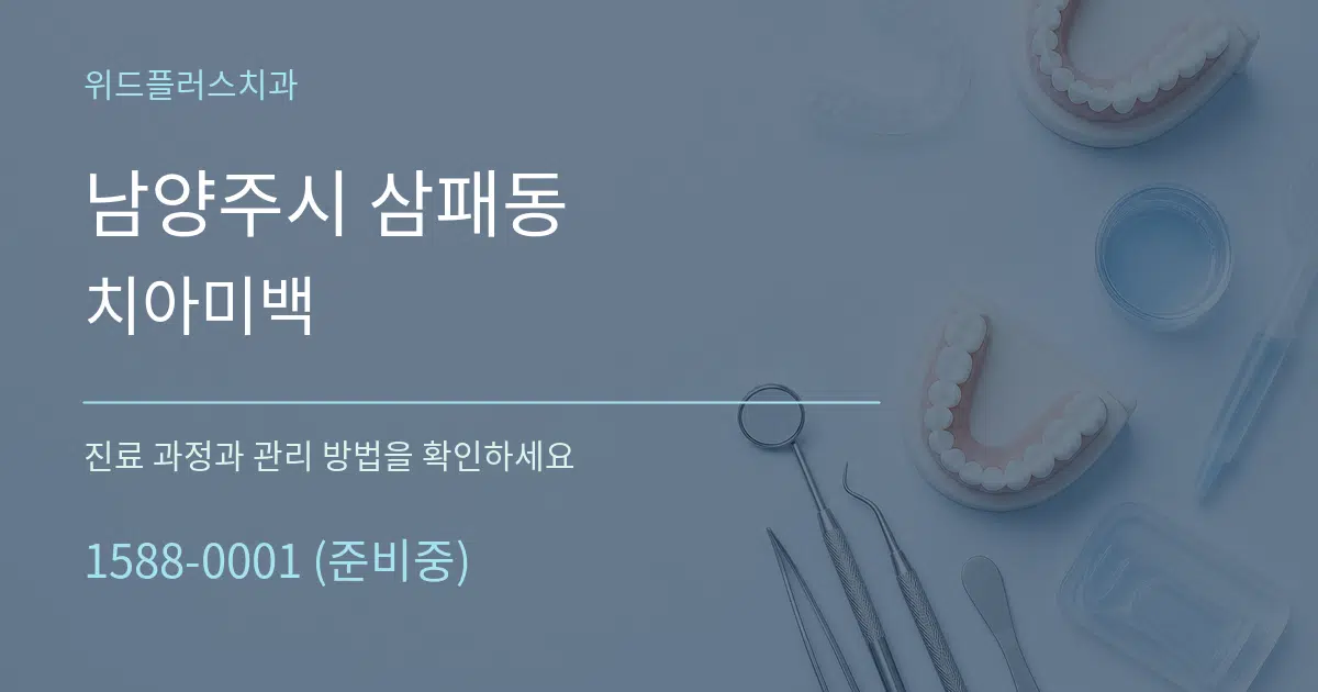 남양주시 삼패동 치아미백 서비스 이용 안내 그래픽