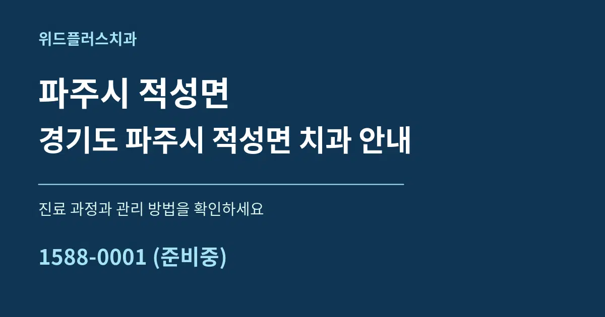 파주시 적성면 경기도 파주시 적성면 치과 안내 서비스 이용 안내 그래픽