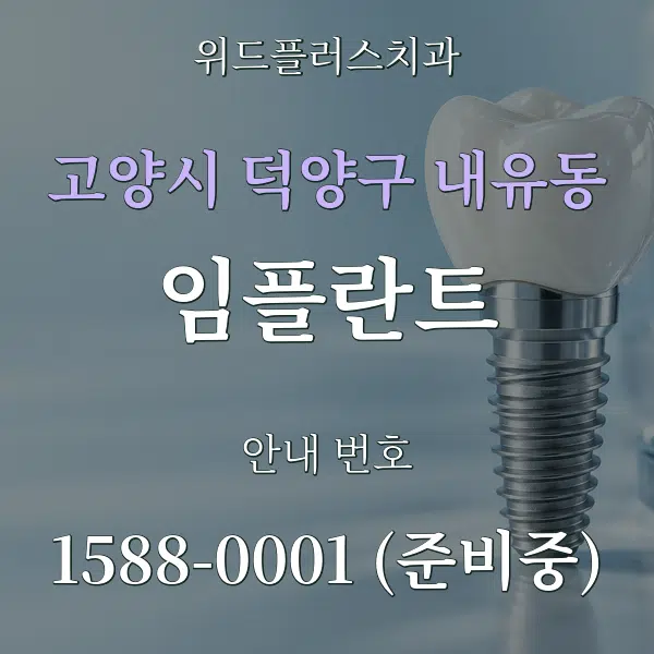 고양시 덕양구 내유동 임플란트 대표 안내 그래픽