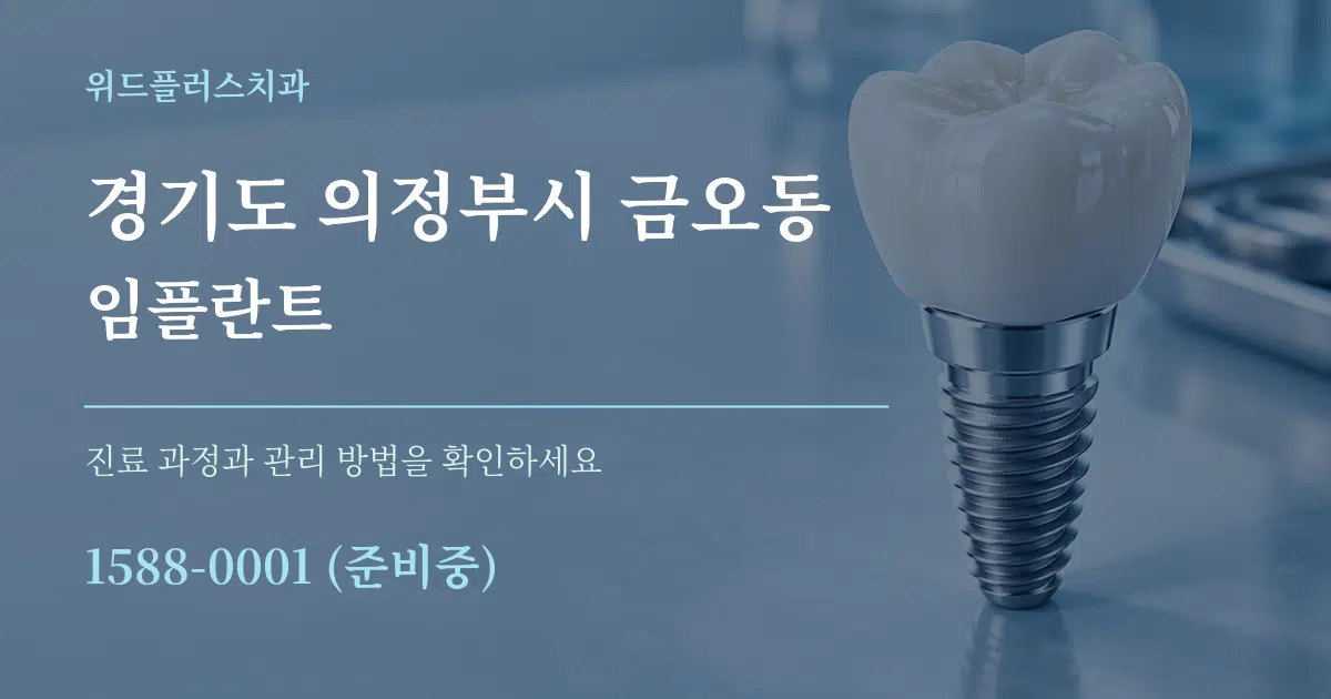 경기도 의정부시 금오동 임플란트 서비스 이용 안내 그래픽