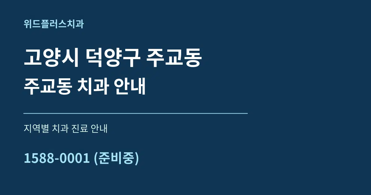 고양시 덕양구 주교동 주교동 치과 안내 대표 안내 그래픽